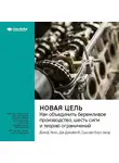 Smart Reading - Ключевые идеи книги: Новая цель. Как объединить бережливое производство, шесть сигм и теорию ограничений. Джефф Кокс, Ди Джейкоб, Сьюзан Бергланд