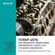 Постер книги Ключевые идеи книги: Новая цель. Как объединить бережливое производство, шесть сигм и теорию ограничений. Джефф Кокс, Ди Джейкоб, Сьюзан Бергланд