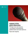 Smart Reading - Ключевые идеи книги: Камасутра для оратора. 10 глав о том, как получать и доставлять максимальное удовольствие, выступая публично. Радислав Гандапас