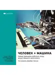 Smart Reading - Ключевые идеи книги: Человек + машина. Новые принципы работы в эпоху искусственного интеллекта. Пол Доэрти, Джеймс Уилсон