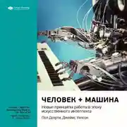 Постер книги Ключевые идеи книги: Человек + машина. Новые принципы работы в эпоху искусственного интеллекта. Пол Доэрти, Джеймс Уилсон