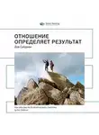 Smart Reading - Ключевые идеи книги: Отношение определяет результат. Дов Сайдман