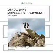 Постер книги Ключевые идеи книги: Отношение определяет результат. Дов Сайдман