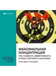 Smart Reading - Ключевые идеи книги: Максимальная концентрация. Как сохранить эффективность в эпоху клипового мышления. Люси Джо Палладино
