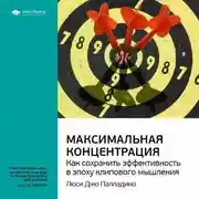 Постер книги Ключевые идеи книги: Максимальная концентрация. Как сохранить эффективность в эпоху клипового мышления. Люси Джо Палладино