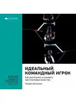 Smart Reading - Ключевые идеи книги: Идеальный командный игрок. Как распознать и развить три ключевых качества. Патрик Ленсиони