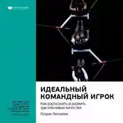 Постер книги Ключевые идеи книги: Идеальный командный игрок. Как распознать и развить три ключевых качества. Патрик Ленсиони