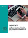 Smart Reading - Ключевые идеи книги: ValueWeb. Как финтех-компании используют блокчейн и мобильные технологии для создания интернета ценностей. Крис Скиннер