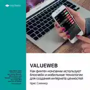 Постер книги Ключевые идеи книги: ValueWeb. Как финтех-компании используют блокчейн и мобильные технологии для создания интернета ценностей. Крис Скиннер