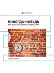Smart Reading - Ключевые идеи книги: Никогда-нибудь. Как выйти из тупика и найти себя. Елена Резанова