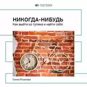 Постер книги Ключевые идеи книги: Никогда-нибудь. Как выйти из тупика и найти себя. Елена Резанова