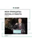 Smart Reading - Ключевые идеи книги: Мои принципы: жизнь и работа. Рэй Далио