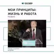 Постер книги Ключевые идеи книги: Мои принципы: жизнь и работа. Рэй Далио