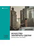 Smart Reading - Ключевые идеи книги: Искусство заключать сделки. Дональд Трамп, Тони Шварц