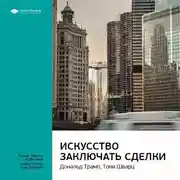 Постер книги Ключевые идеи книги: Искусство заключать сделки. Дональд Трамп, Тони Шварц