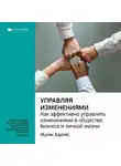 Smart Reading - Ключевые идеи книги: Управляя изменениями. Как эффективно управлять изменениями в обществе, бизнесе и личной жизни. Ицхак Адизес
