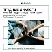 Постер книги Ключевые идеи книги: Трудные диалоги. Что и как говорить, когда ставки высоки. Керри Паттерсон, Джозеф Гренни, Рон Макмиллан, Эл Свитцлер