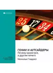 Smart Reading - Ключевые идеи книги: Гении и аутсайдеры: почему одним все, а другим ничего. Малкольм Гладуэлл