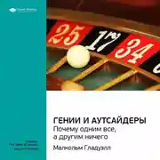 Постер книги Ключевые идеи книги: Гении и аутсайдеры: почему одним все, а другим ничего. Малкольм Гладуэлл