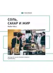 Smart Reading - Ключевые идеи книги: Соль, сахар и жир. Как пищевые гиганты посадили нас на иглу. Майкл Мосс