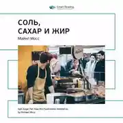 Постер книги Ключевые идеи книги: Соль, сахар и жир. Как пищевые гиганты посадили нас на иглу. Майкл Мосс