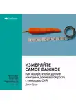 Smart Reading - Ключевые идеи книги: Измеряйте самое важное. Как Google, Intel и другие компании добиваются роста с помощью OKR. Джон Дорр