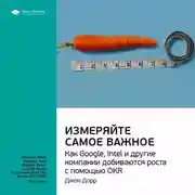 Постер книги Ключевые идеи книги: Измеряйте самое важное. Как Google, Intel и другие компании добиваются роста с помощью OKR. Джон Дорр