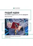 Smart Reading - Ключевые идеи книги: Подай идею. Как влюбить других в то, что ты придумал. Йерун ван Хейл