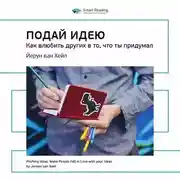 Постер книги Ключевые идеи книги: Подай идею. Как влюбить других в то, что ты придумал. Йерун ван Хейл