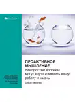 Smart Reading - Ключевые идеи книги: Проактивное мышление. Как простые вопросы могут круто изменить вашу работу и жизнь. Джон Миллер