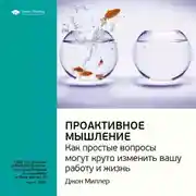 Постер книги Ключевые идеи книги: Проактивное мышление. Как простые вопросы могут круто изменить вашу работу и жизнь. Джон Миллер