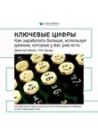 Smart Reading - Ключевые идеи книги: Ключевые цифры. Как заработать больше, используя данные, которые у вас уже есть. Димитри Маекс, Пол Браун