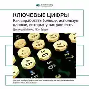 Постер книги Ключевые идеи книги: Ключевые цифры. Как заработать больше, используя данные, которые у вас уже есть. Димитри Маекс, Пол Браун