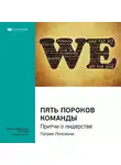 Smart Reading - Ключевые идеи книги: Пять пороков команды. Притчи о лидерстве. Патрик Ленсиони