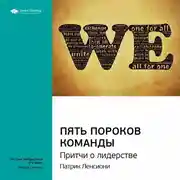 Постер книги Ключевые идеи книги: Пять пороков команды. Притчи о лидерстве. Патрик Ленсиони