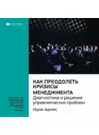 Smart Reading - Ключевые идеи книги: Как преодолеть кризисы менеджмента. Диагностика и решение управленческих проблем. Ицхак Адизес