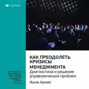 Постер книги Ключевые идеи книги: Как преодолеть кризисы менеджмента. Диагностика и решение управленческих проблем. Ицхак Адизес
