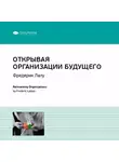 Smart Reading - Ключевые идеи книги: Открывая организации будущего. Фредерик Лалу
