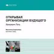 Постер книги Ключевые идеи книги: Открывая организации будущего. Фредерик Лалу