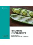 Smart Reading - Ключевые идеи книги: Китайское исследование. Колин Кэмпбелл, Томас Кэмпбелл