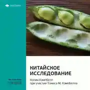 Постер книги Ключевые идеи книги: Китайское исследование. Колин Кэмпбелл, Томас Кэмпбелл