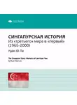 Smart Reading - Ключевые идеи книги: Сингапурская история. Из «третьего» мира в «первый» (1965-2000). Куан Ю Ли