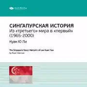 Постер книги Ключевые идеи книги: Сингапурская история. Из «третьего» мира в «первый» (1965-2000). Куан Ю Ли