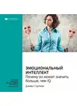 Smart Reading - Ключевые идеи книги: Эмоциональный интеллект. Почему он может значить больше, чем IQ. Дэниел Гоулман