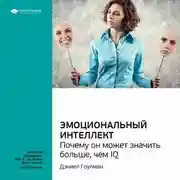 Постер книги Ключевые идеи книги: Эмоциональный интеллект. Почему он может значить больше, чем IQ. Дэниел Гоулман