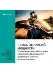 Smart Reading - Ключевые идеи книги: Жизнь на полной мощности. Управление энергией – ключ к высокой эффективности, здоровью и счастью. Джим Лоэр, Тони Шварц