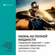 Постер книги Ключевые идеи книги: Жизнь на полной мощности. Управление энергией – ключ к высокой эффективности, здоровью и счастью. Джим Лоэр, Тони Шварц