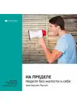 Smart Reading - Ключевые идеи книги: На пределе. Неделя без жалости к себе. Эрик Бертран Ларссен