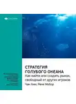 Smart Reading - Ключевые идеи книги: Стратегия голубого океана. Как найти или создать рынок, свободный от других игроков. Чан Ким, Рене Моборн