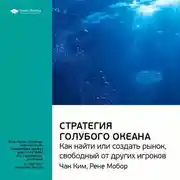 Постер книги Ключевые идеи книги: Стратегия голубого океана. Как найти или создать рынок, свободный от других игроков. Чан Ким, Рене Моборн